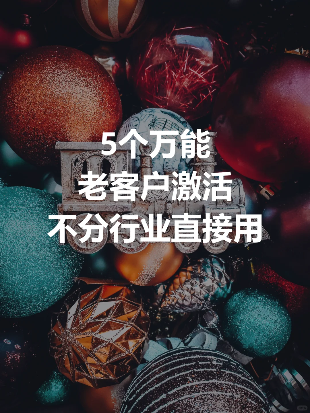 5个万能老客户激活法,不分行业直接用