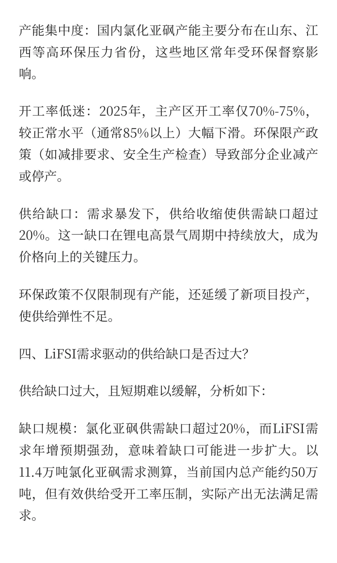 锂电新风口！LiFSI需求爆发引爆氯化亚砜产