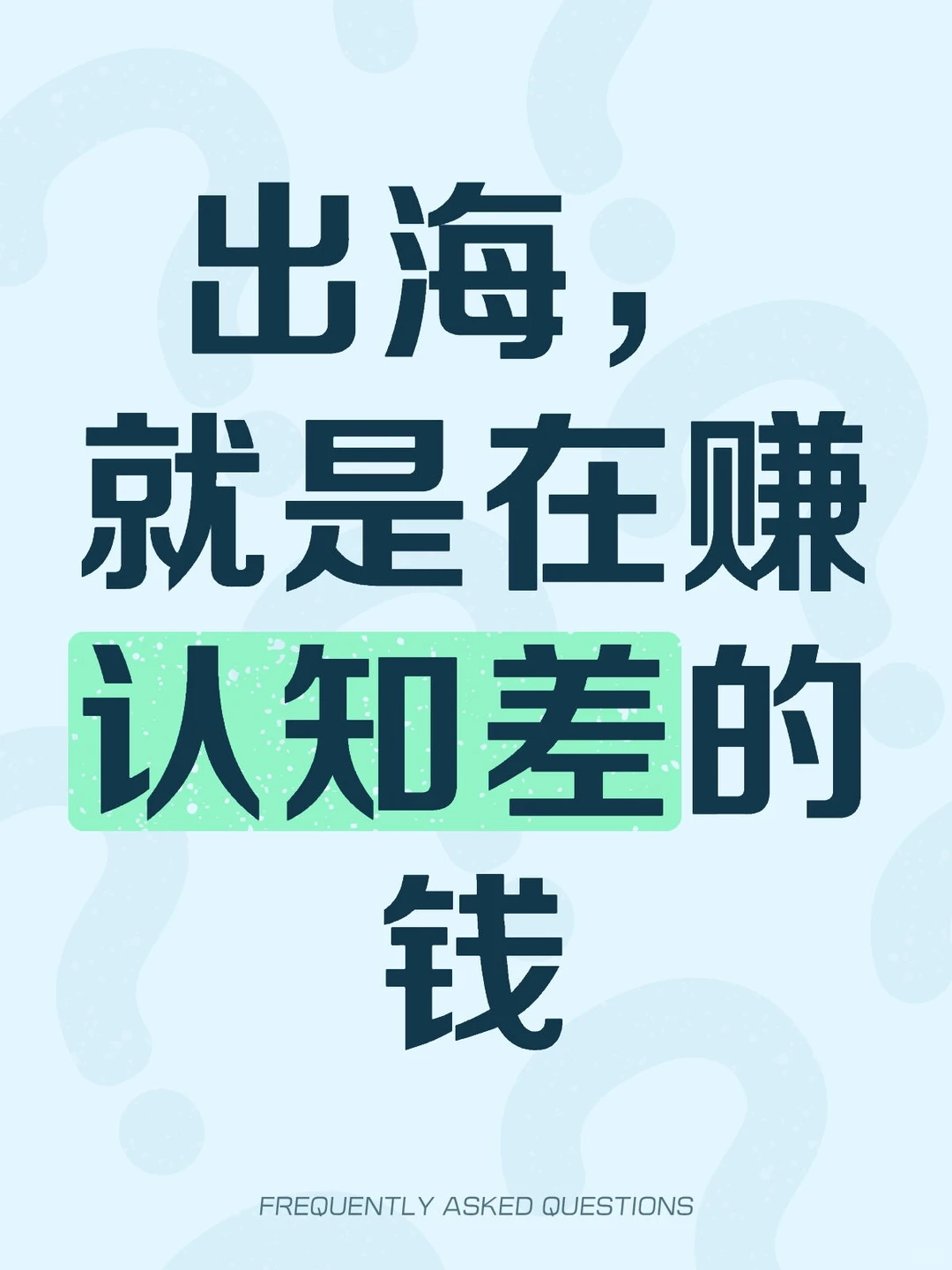 出海,就是在赚认知差的钱