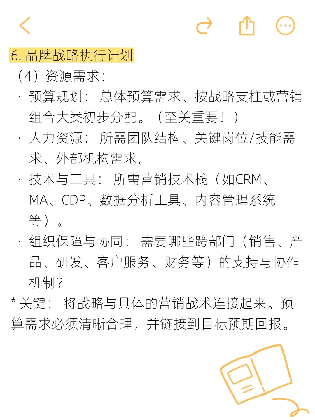 品牌发展战略规划这么写？框架收好！