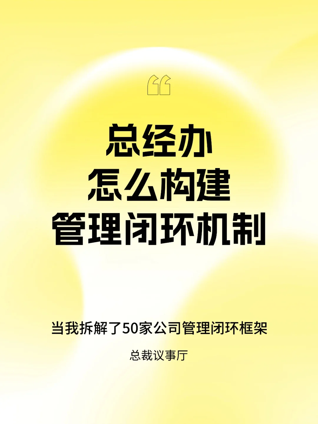 总经办怎么构建管理闭环机制