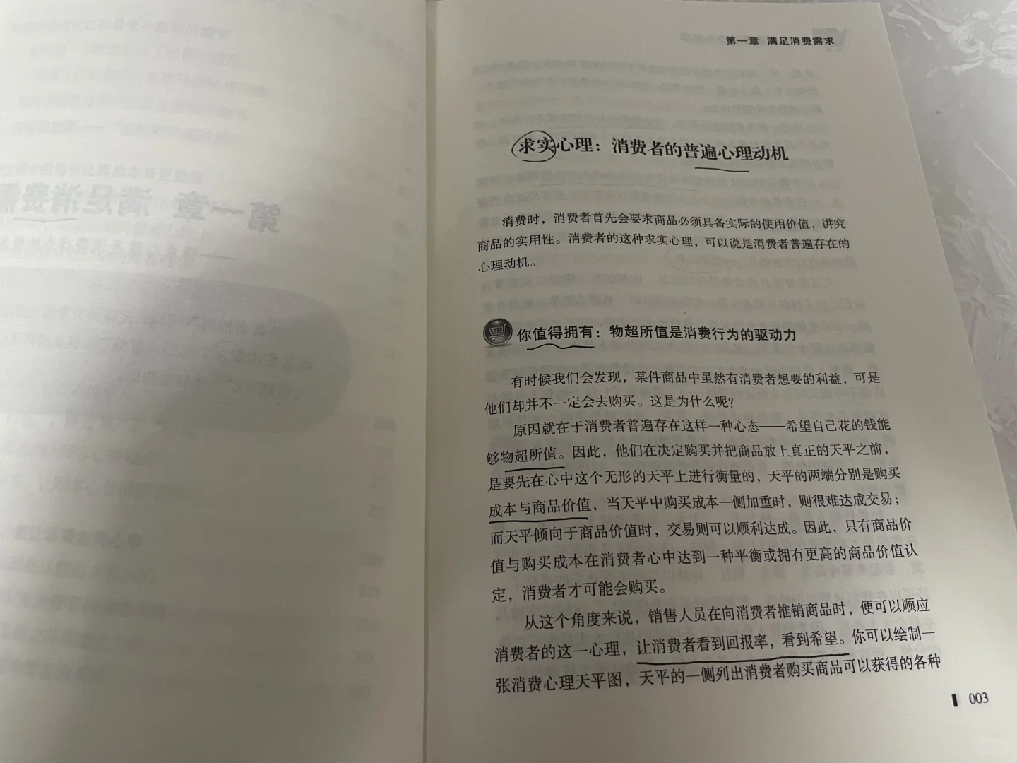 一本书读懂消费心理学
