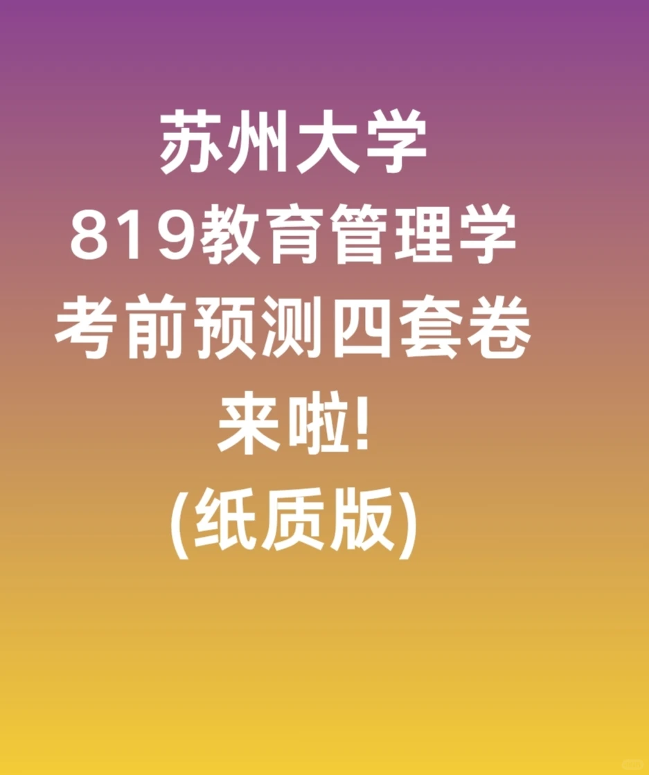 苏州大学819教育管理学难度分析