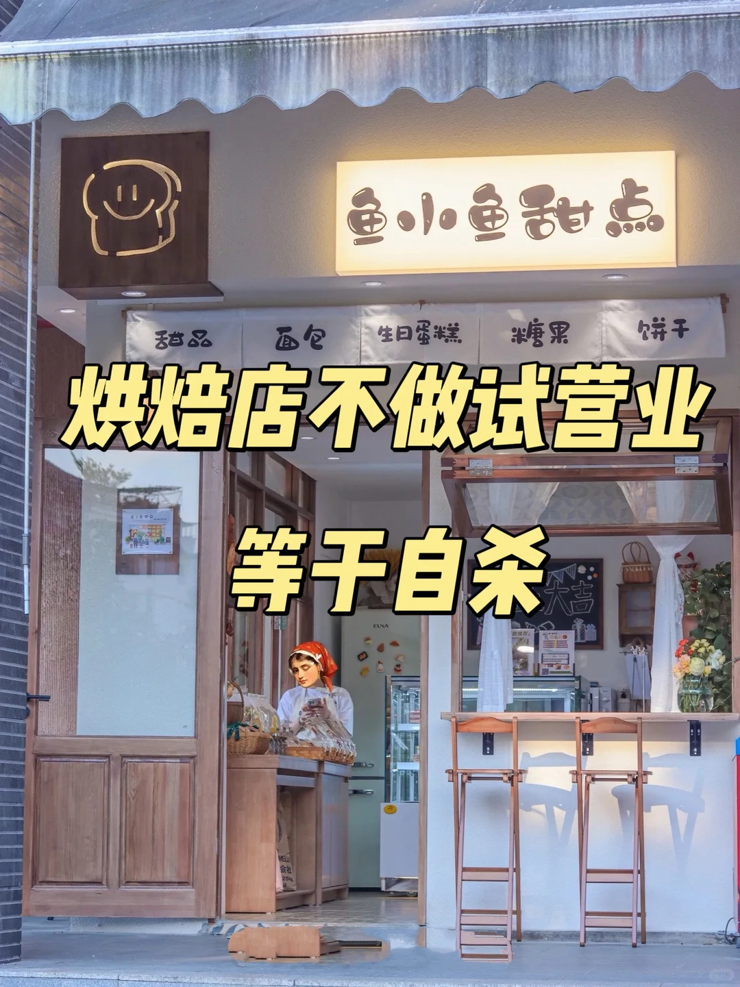 烘焙?店不做试?️业=自杀,开业3天让你茴本