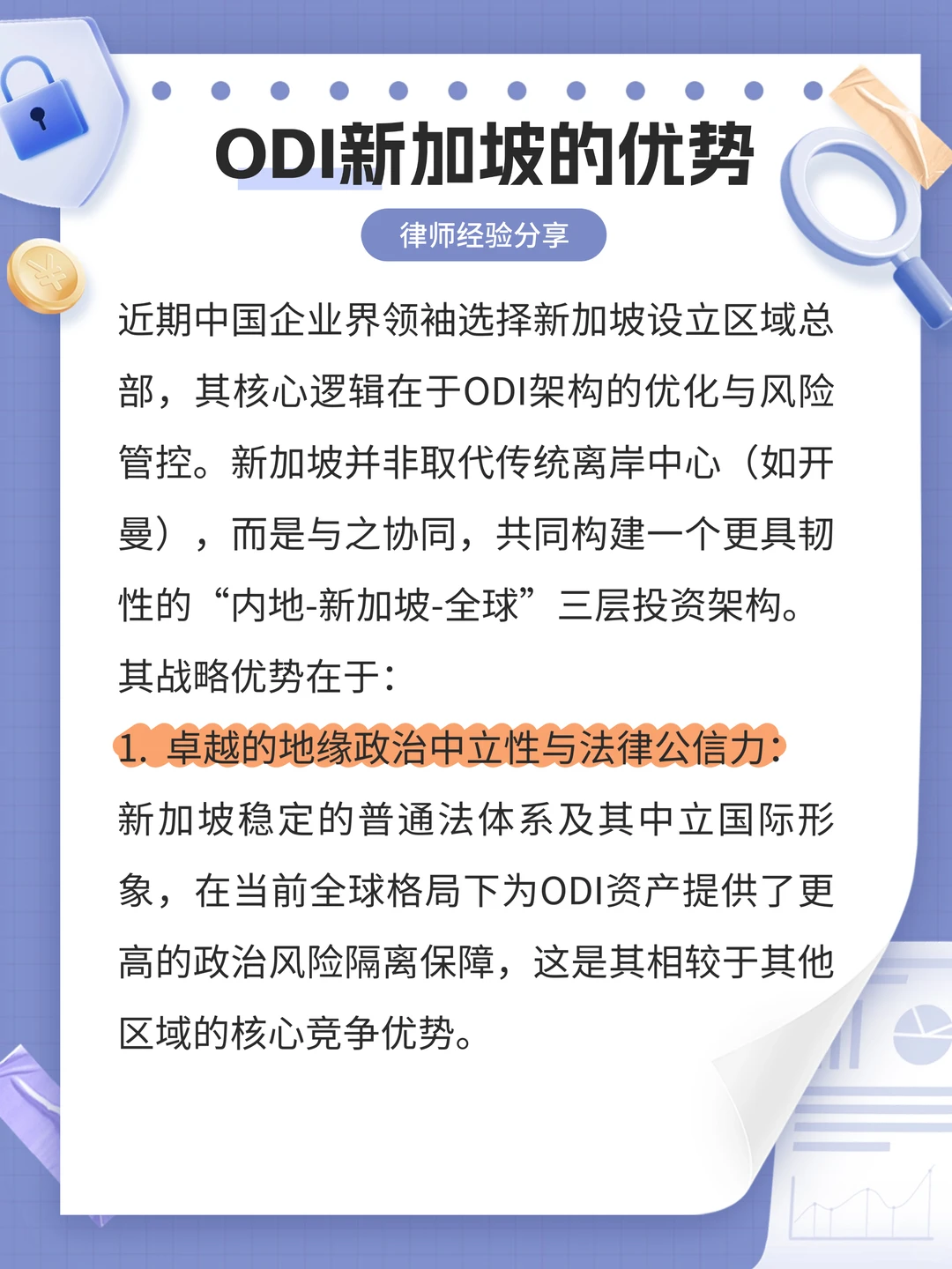 律师解读:ODI新加坡的优势