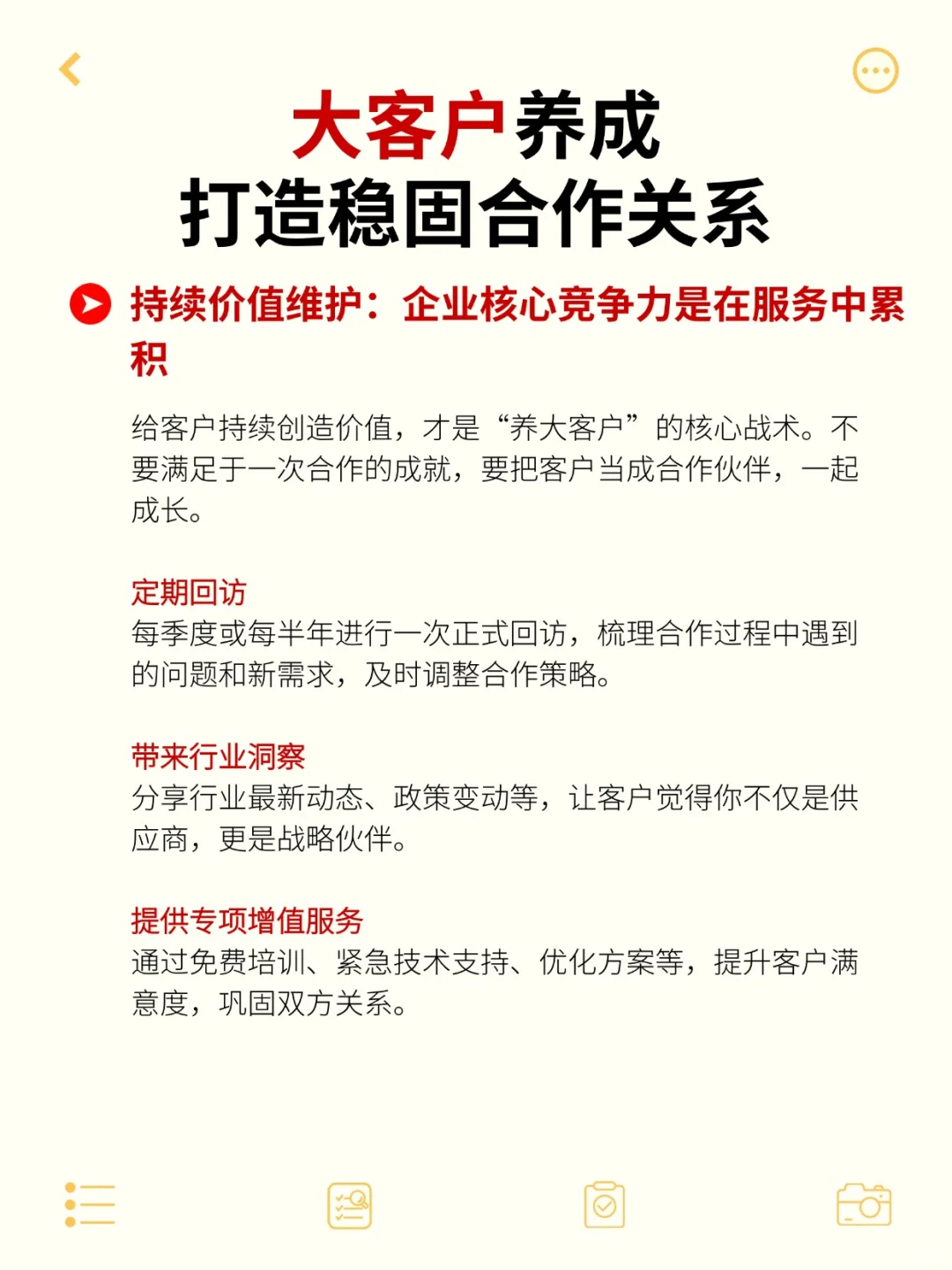 大客户养成、打造稳固合作关系