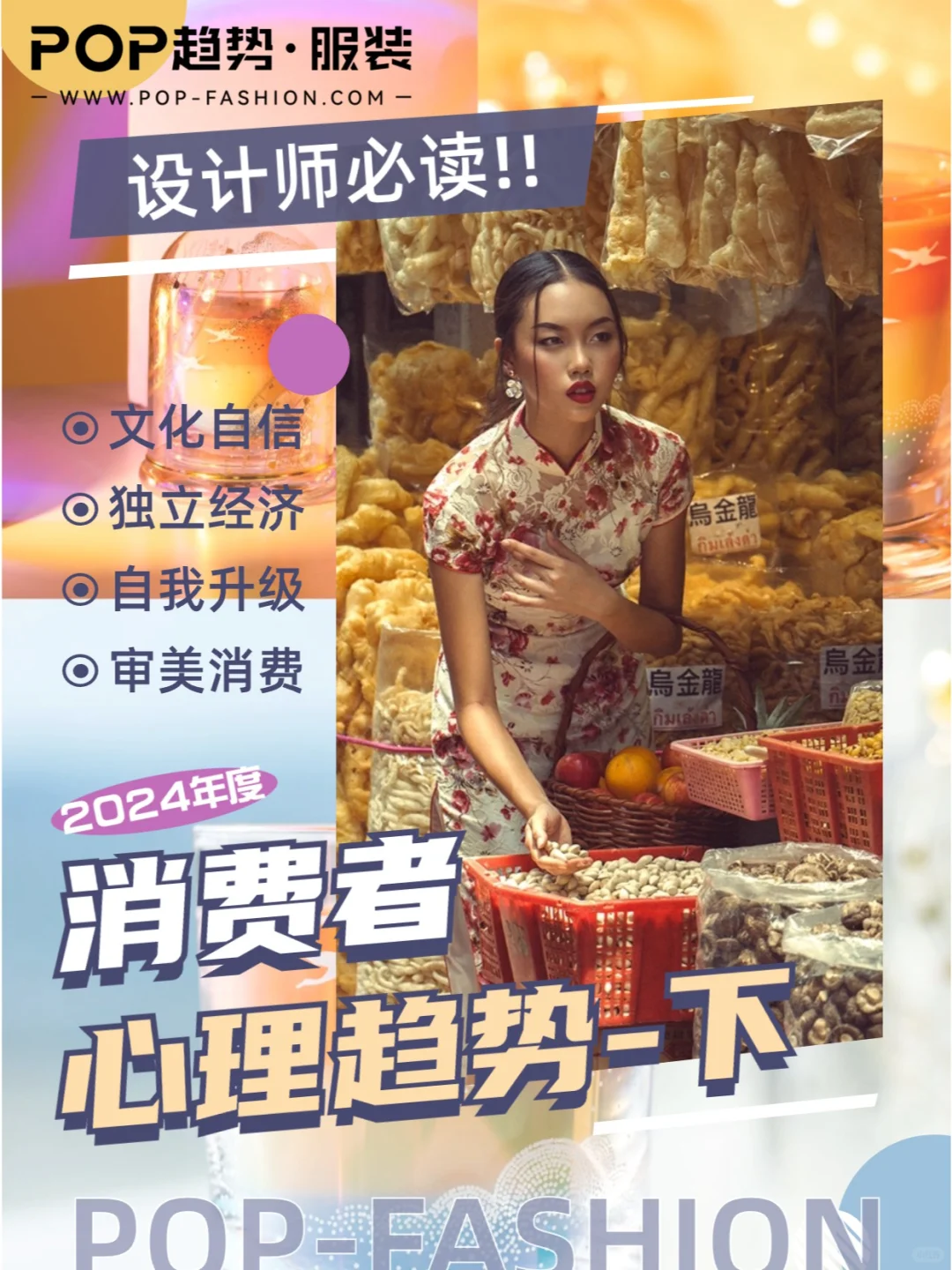 下篇|2024消费心理趋势洞察