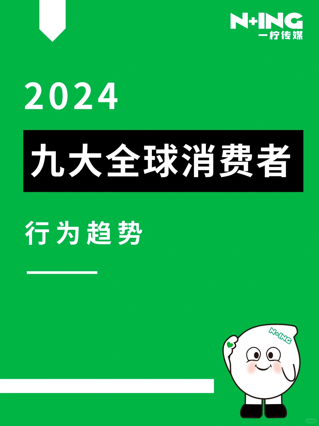 ?2024年九大全球消费者行为趋势