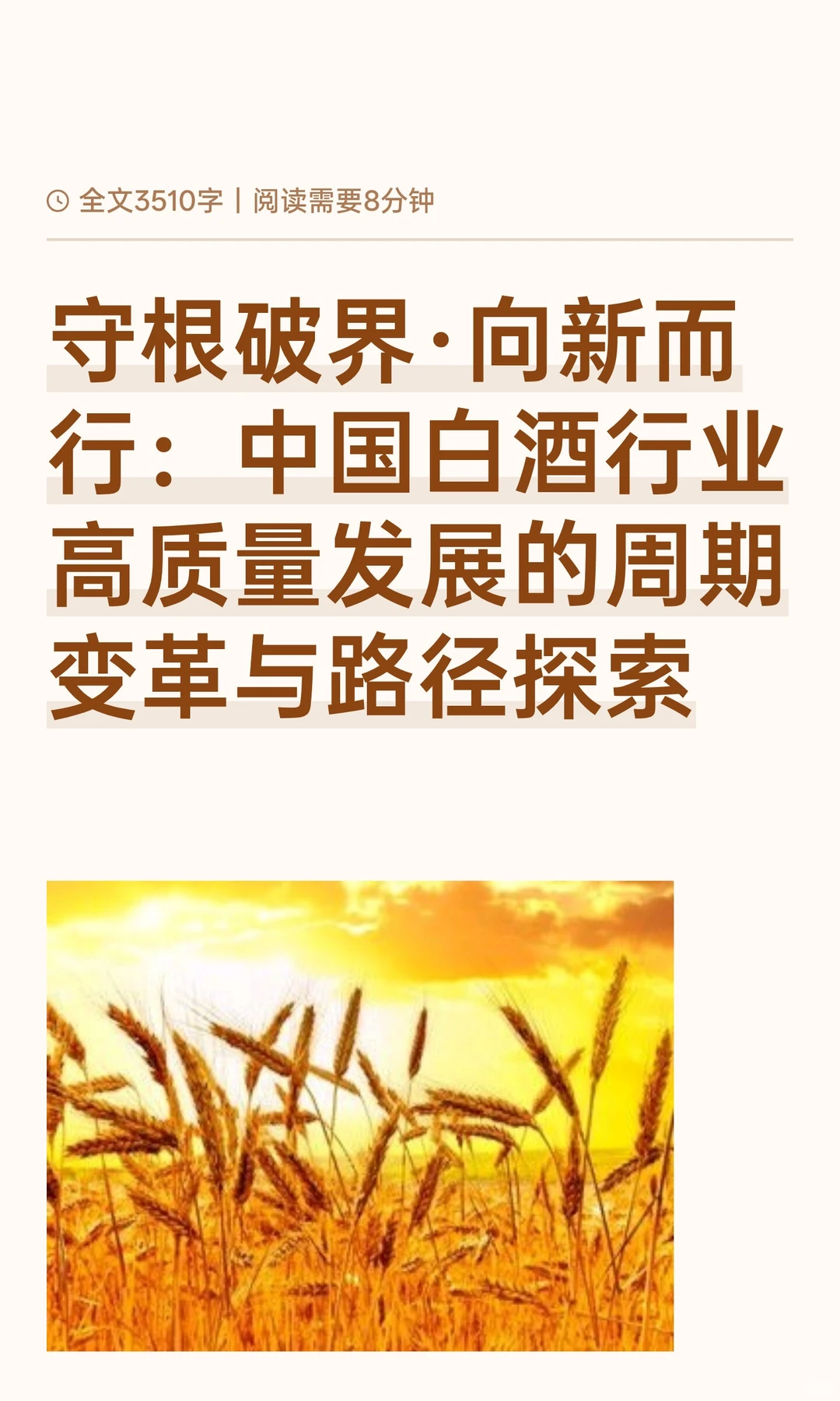 守根破界·向新而行:中国白酒行业高质量发