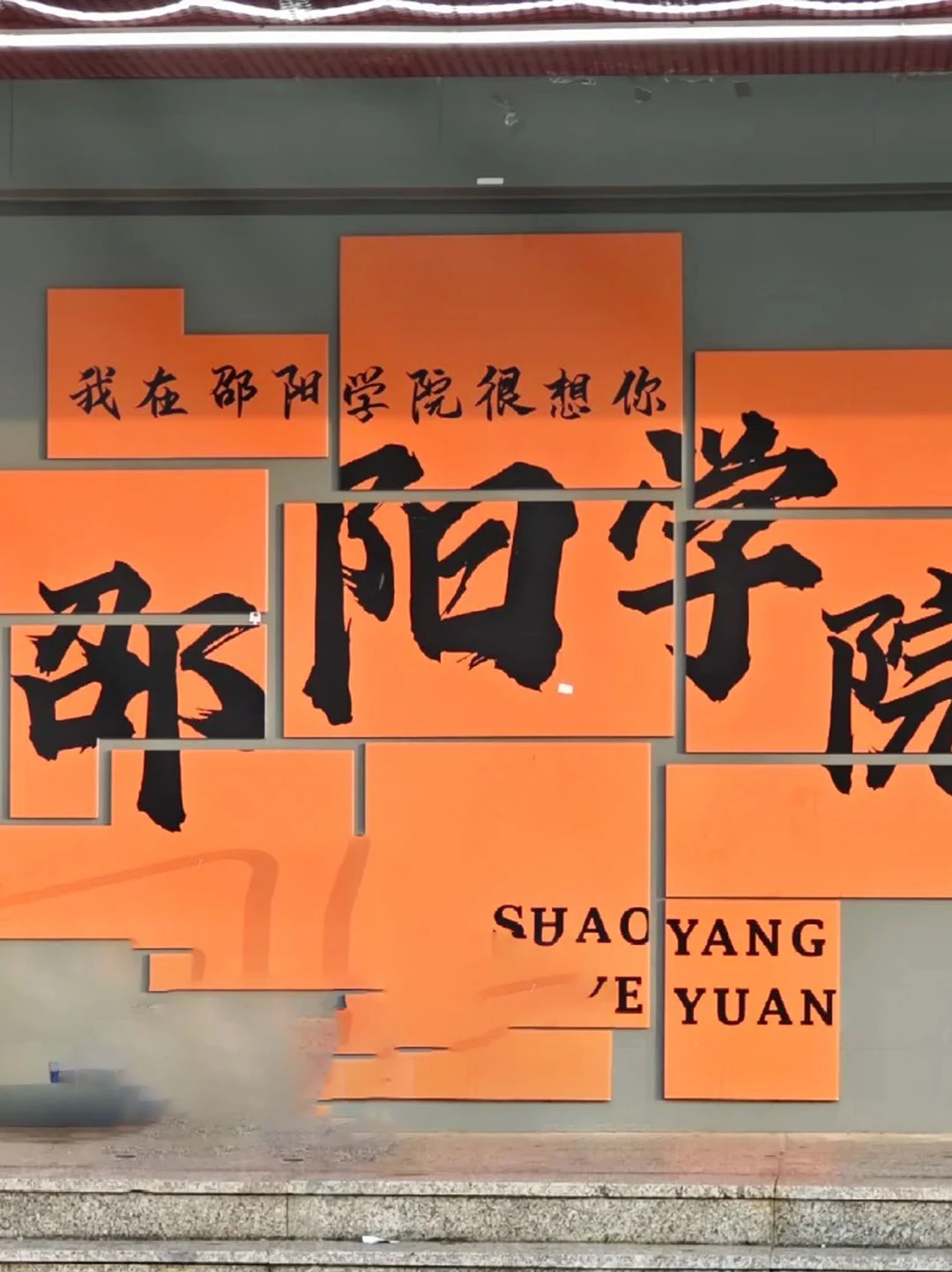 真心建议:湖南在职人员去水邵阳学院的研
