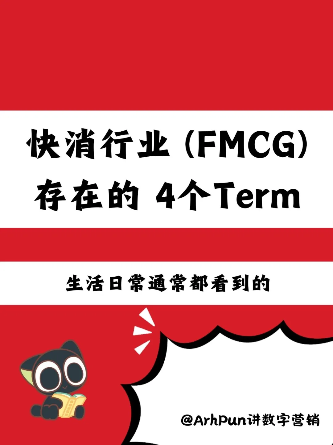 ??这些快消行业常用词,都出现在生活