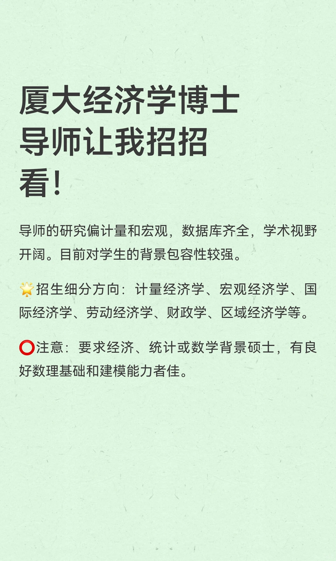 厦大经济学博士导师让我招招看！