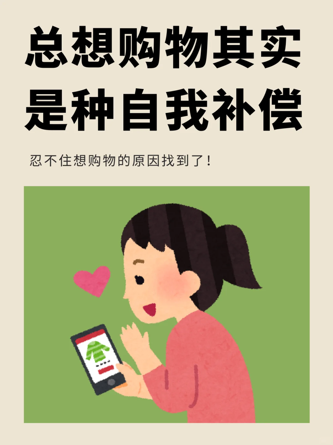 购物其实是种对内的一种情绪补偿！