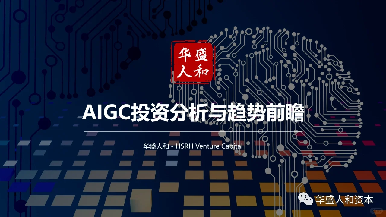 ［行业研究］AIGC赛道前瞻