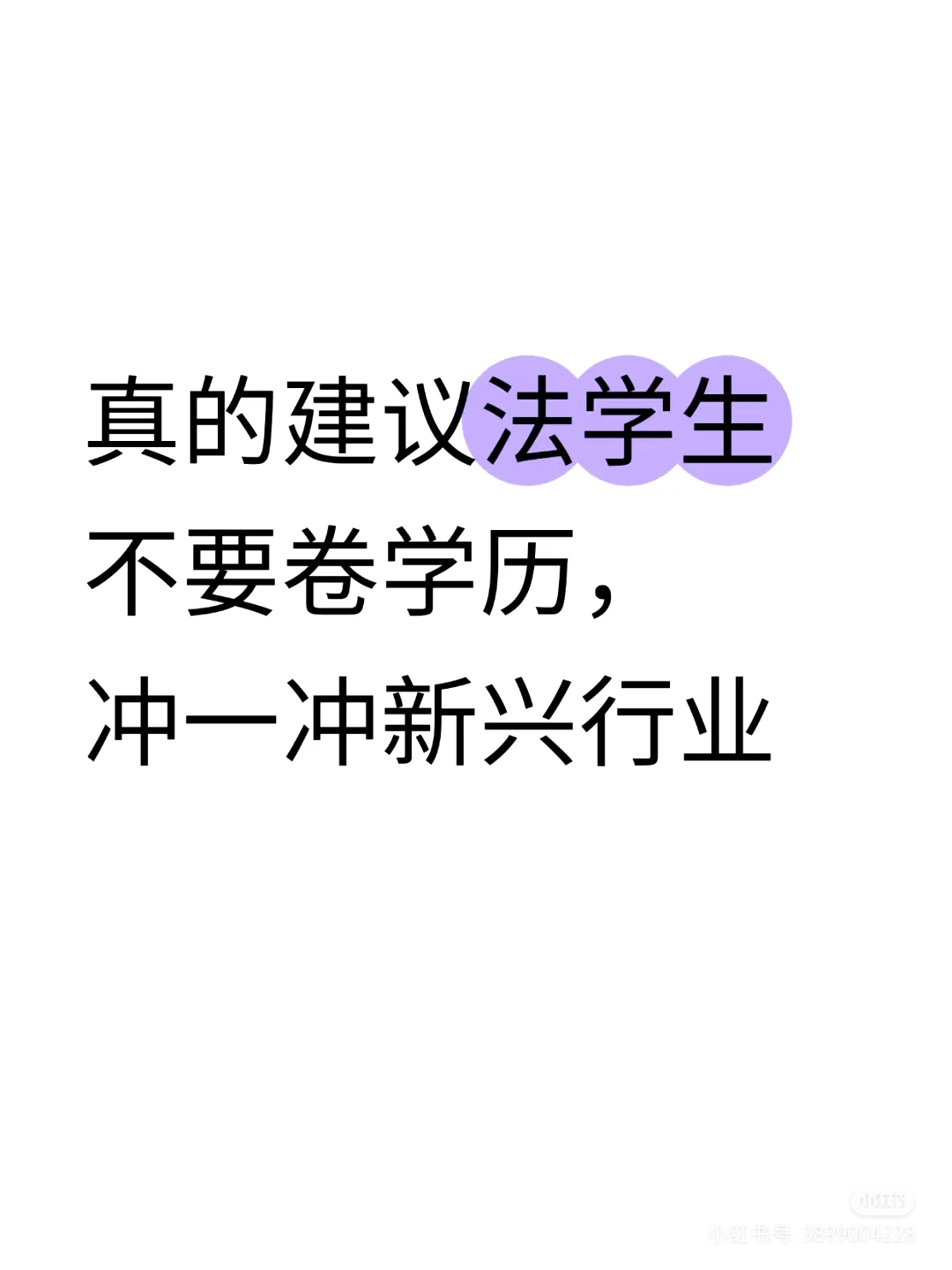 法学生之新兴行业