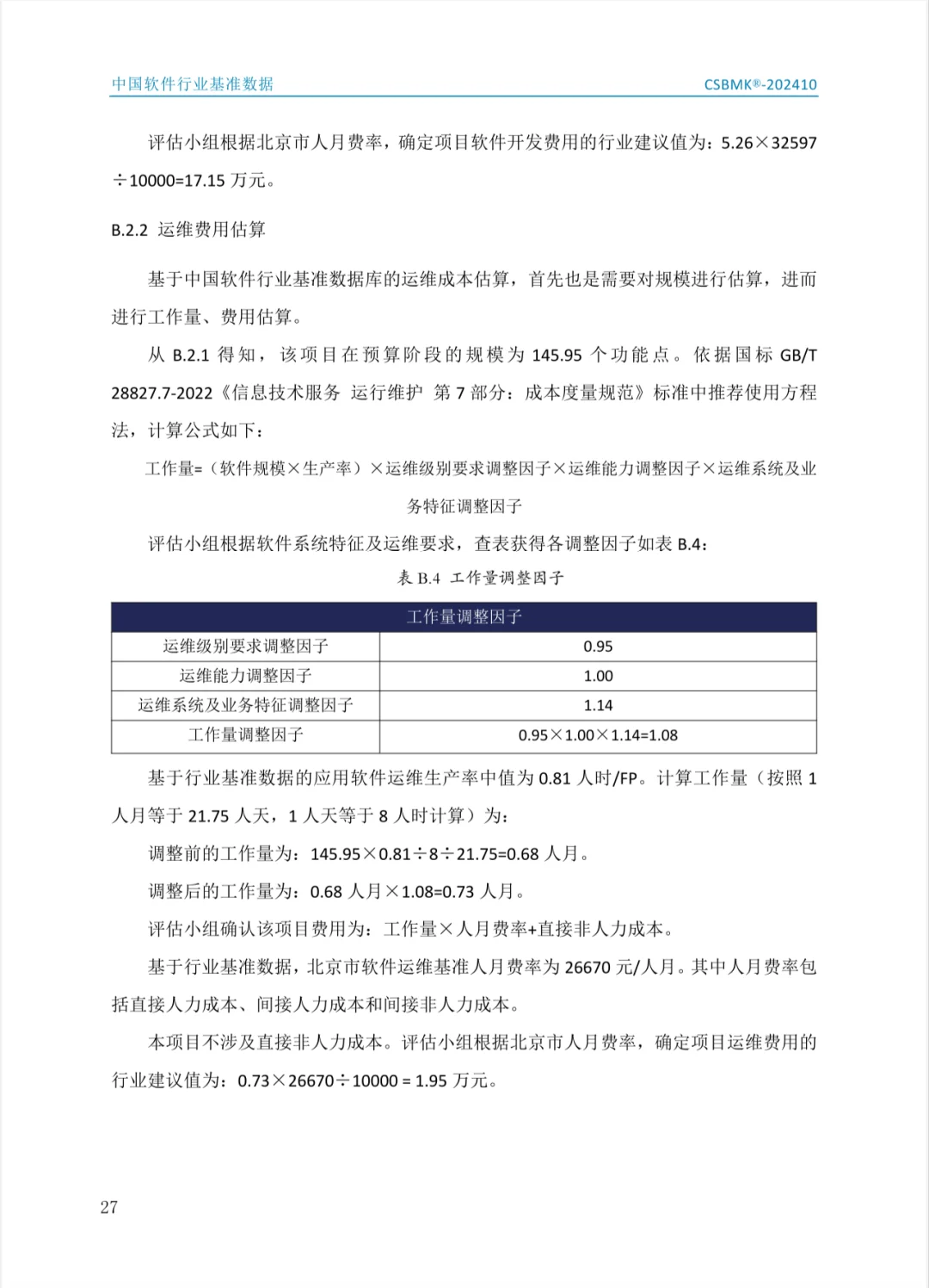 2024年中国软件行业基准数据（二）