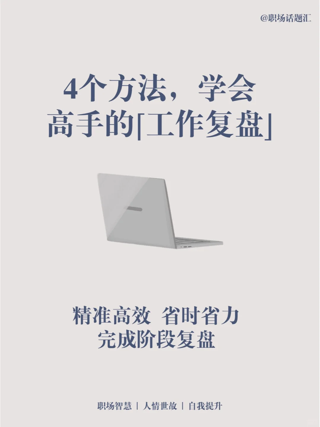 4个方法，学会职场高手如何做工作复盘
