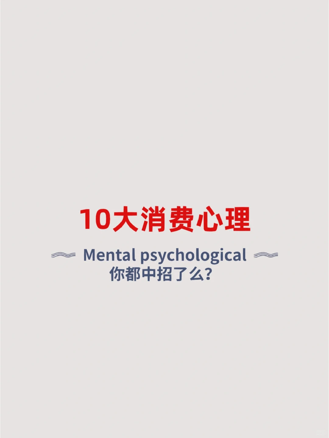 10大消费心理丨你阳?了么？