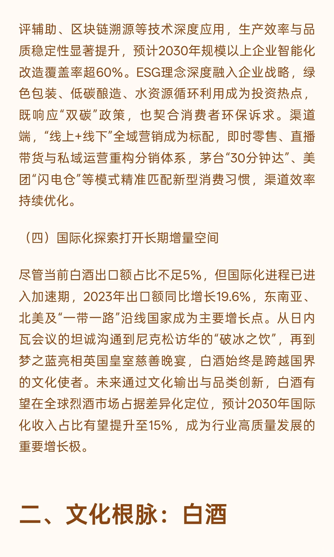 守根破界·向新而行:中国白酒行业高质量发