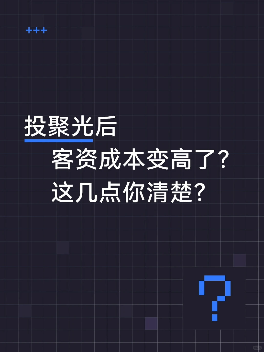 聚光投放后客资成本变高,这几点你真的清楚