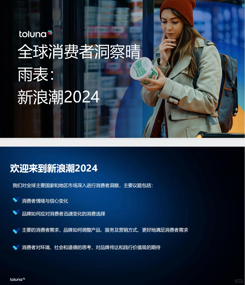 《2024年全球消费者洞察晴雨表:新浪潮2024》