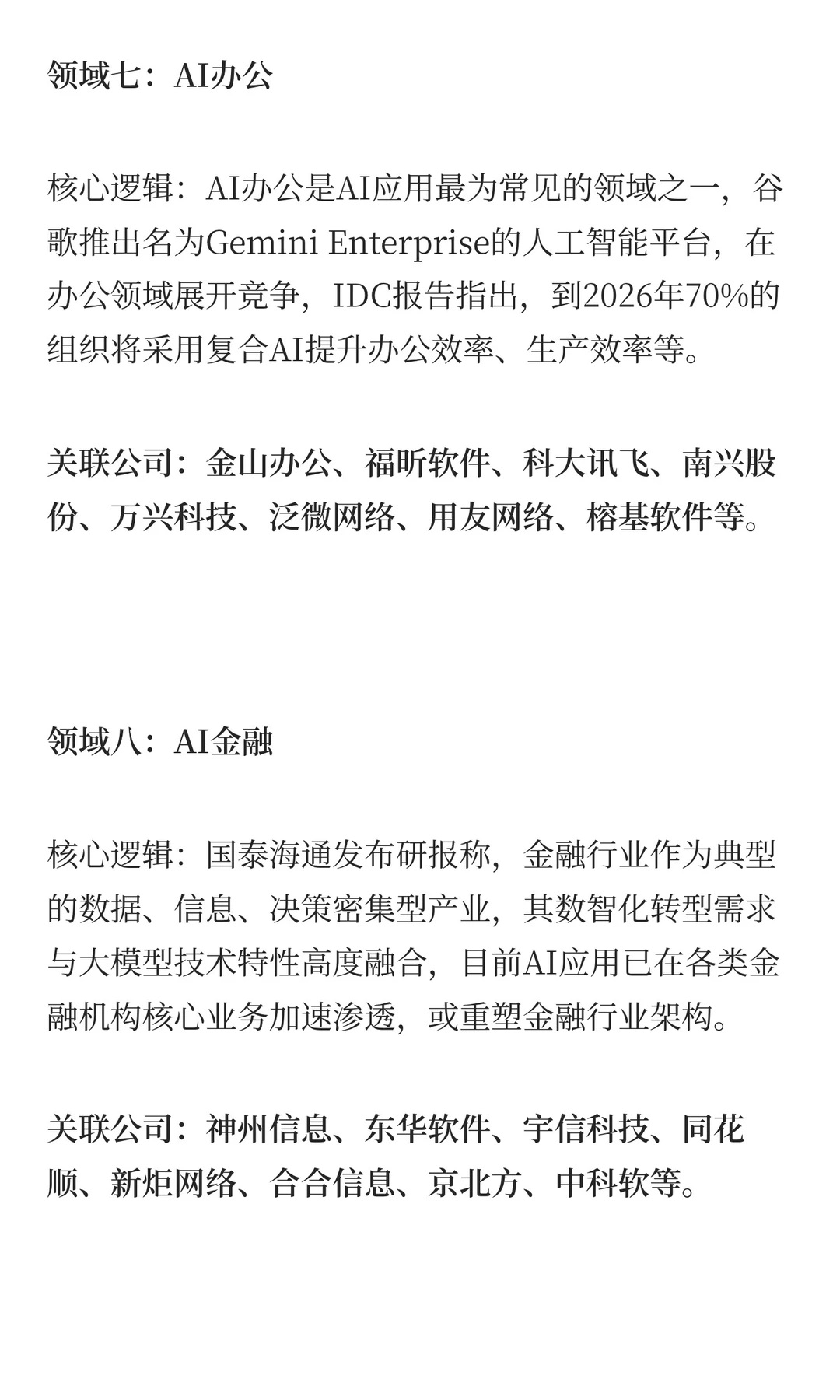 AI智能体+AIGC+AI应用，最全利好梳理