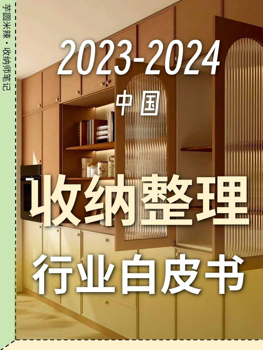 行业白皮书解读?24下半年收纳师的前进方向