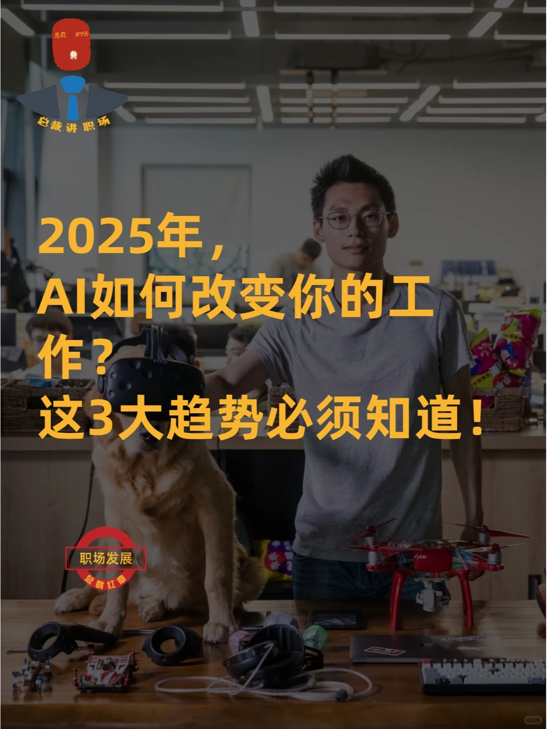 2025年,AI如何改变你的工作?3大趋势!