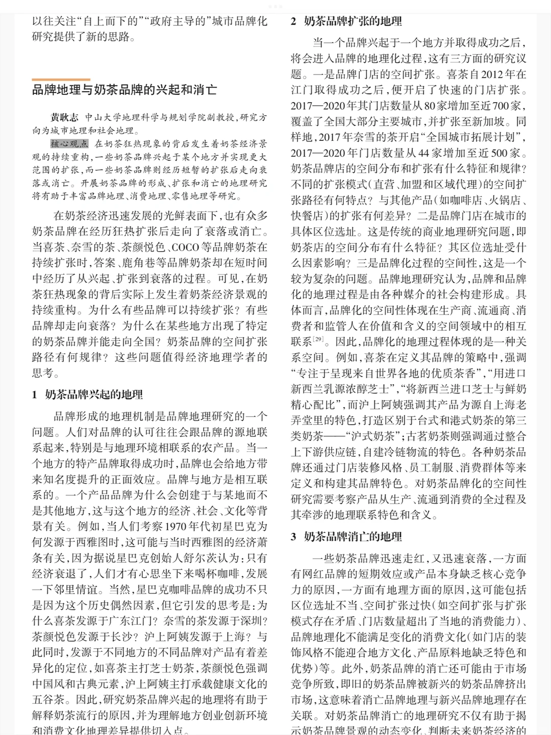 奶茶经济的地理学批判与研究议题