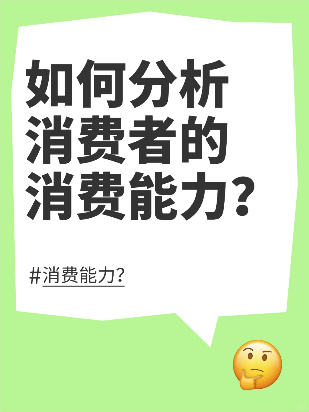 如何分析消费者的消费能力?