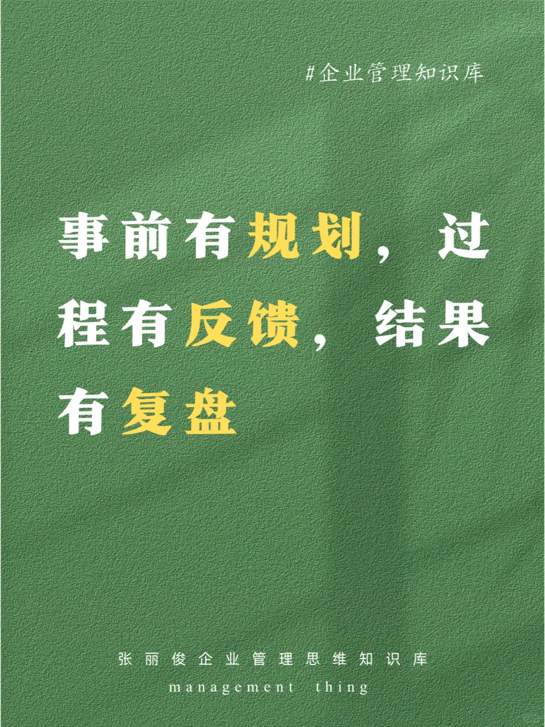 事前有规划、过程有反馈、结果有复盘