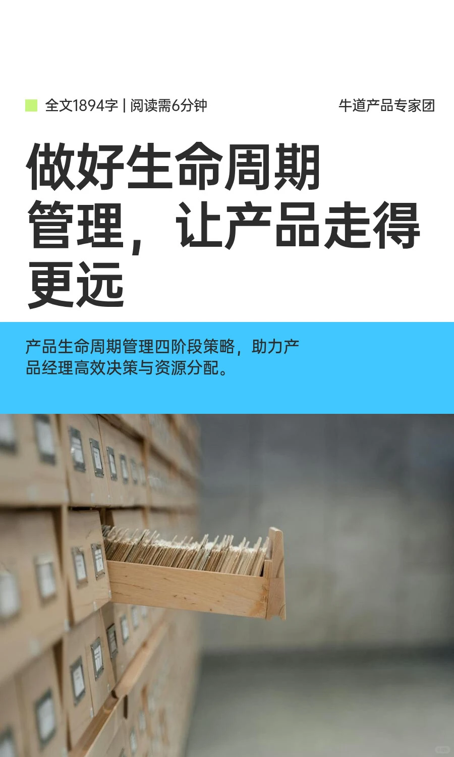 做好生命周期管理，让产品走得更远