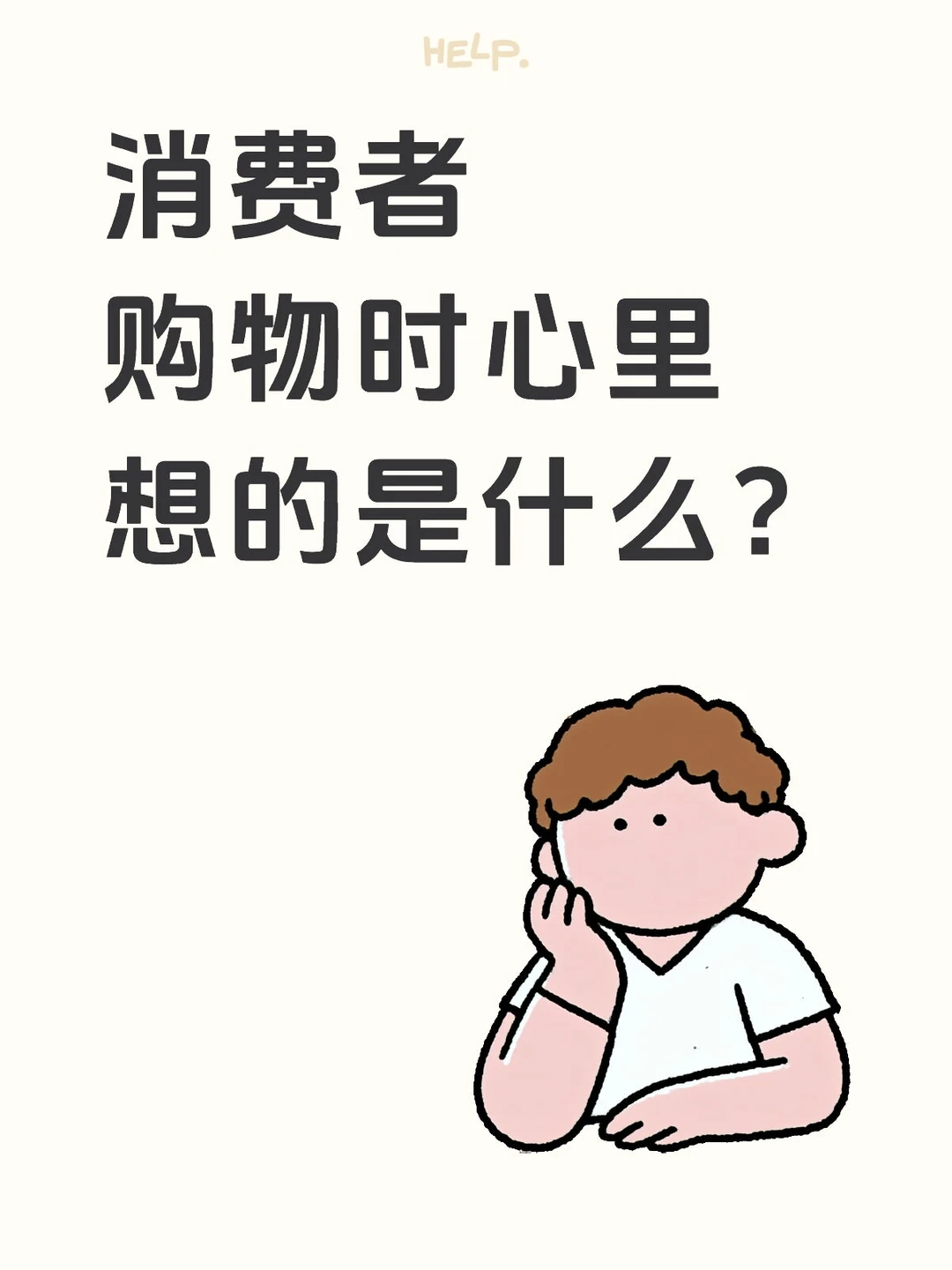 消费者购物心里想的是什么?