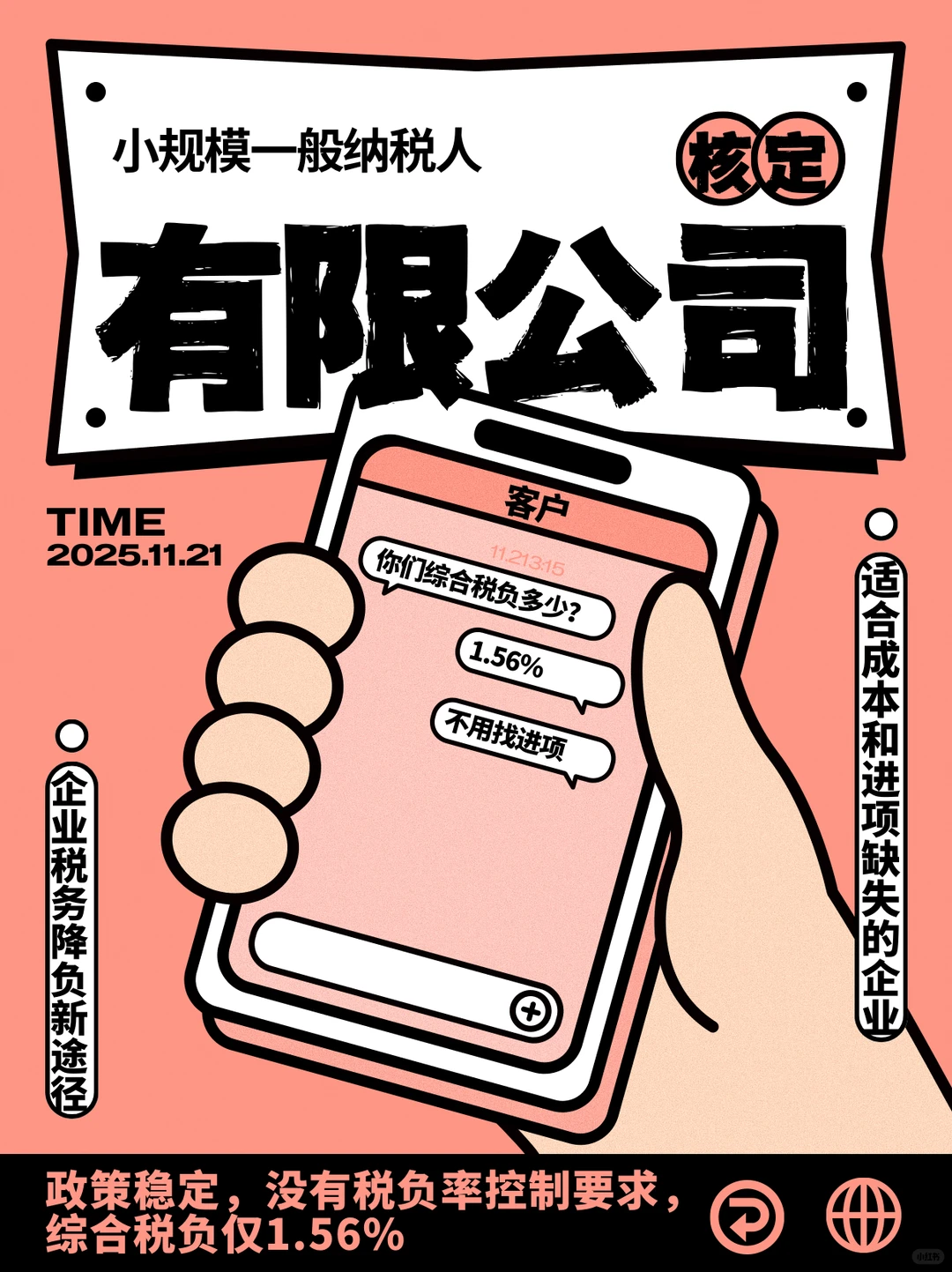 白交25%税?小规模有限公司核定救大命!