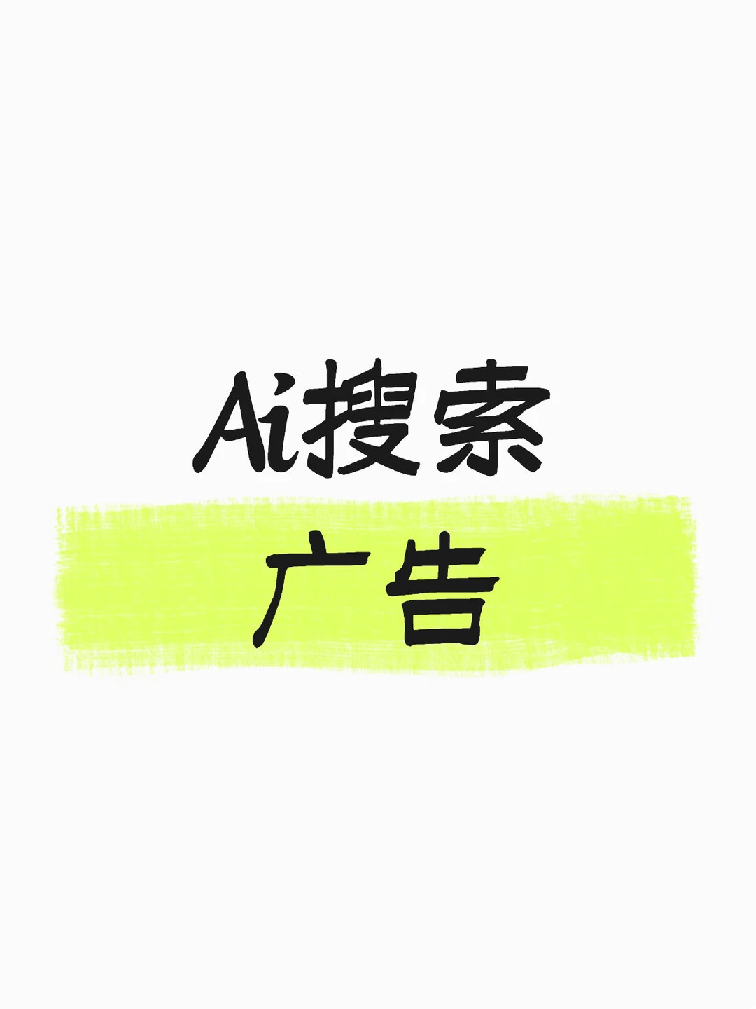 Ai搜索广告GEO行业趋势
