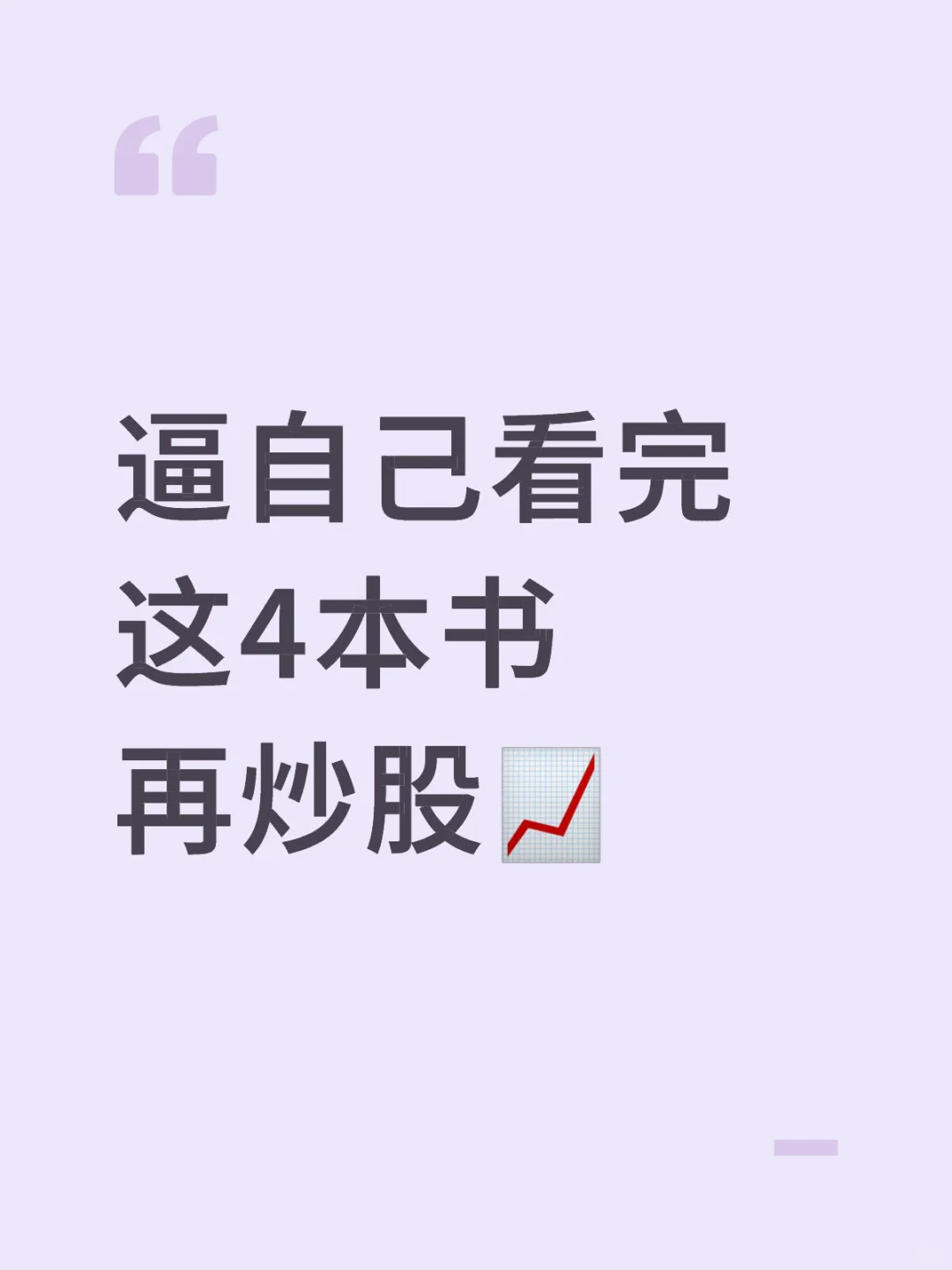 逼自己看完这4本书再炒股(读懂宏观经济)?