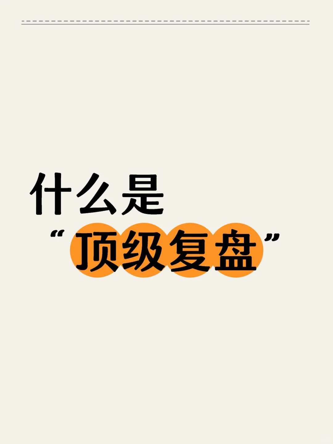 顶级复盘-优秀的管理者都会用的复盘方式