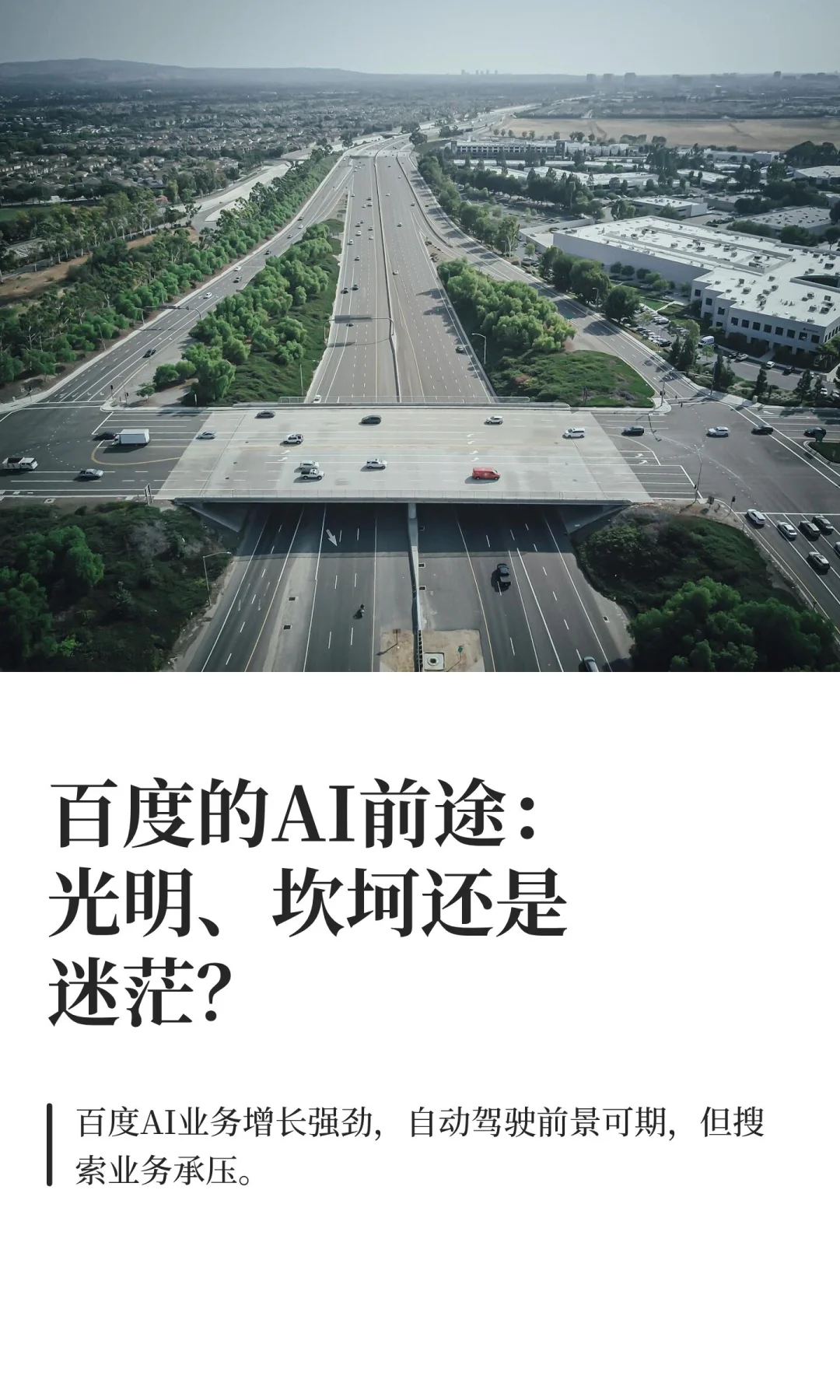 百度的AI前途：光明、坎坷还是迷茫？