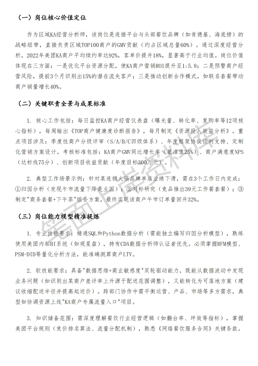 互联网美团外卖区域KA经营分析面试