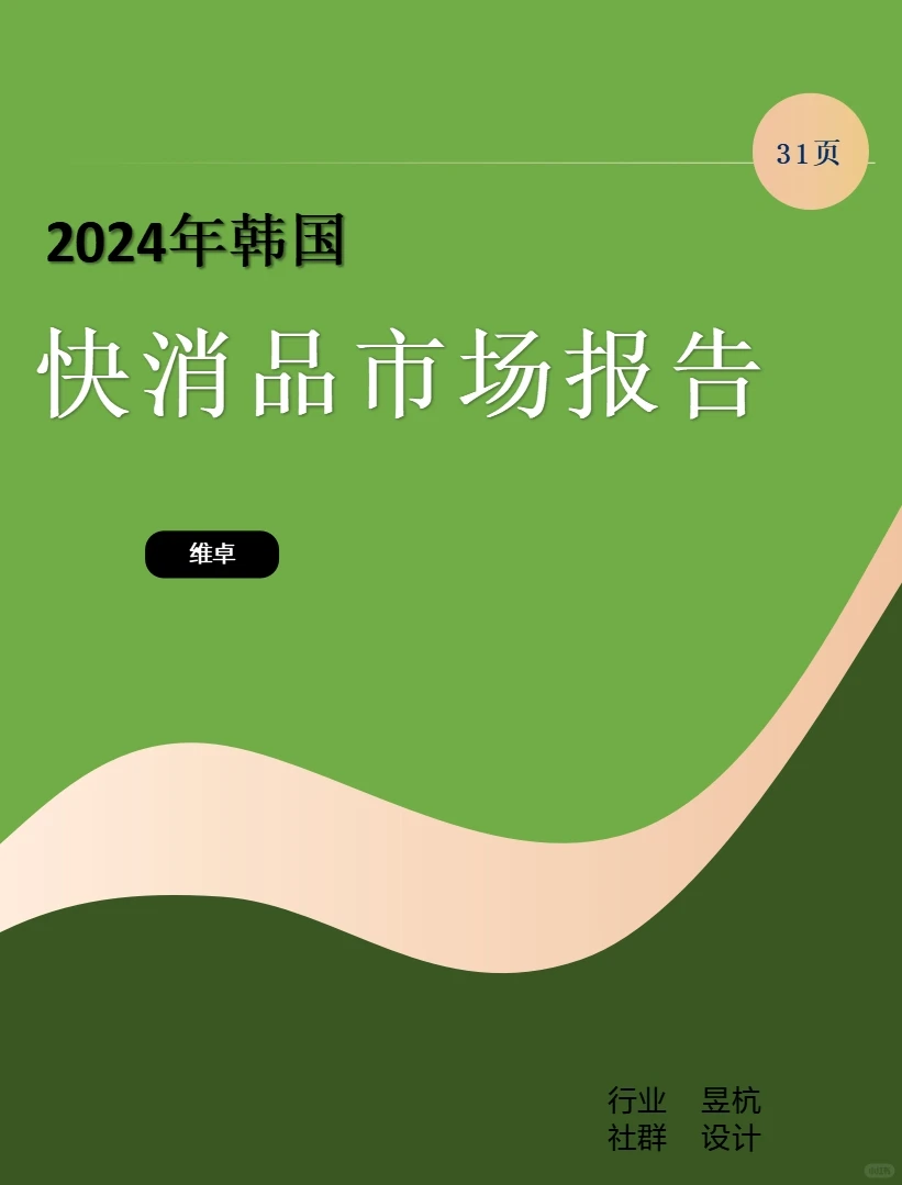 2024年韩国快消品市场报告