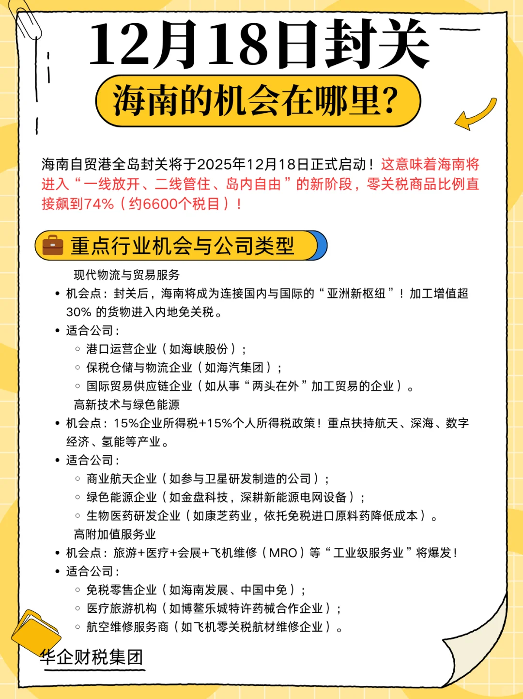 海南封关倒计时!这些行业和公司赚翻了!