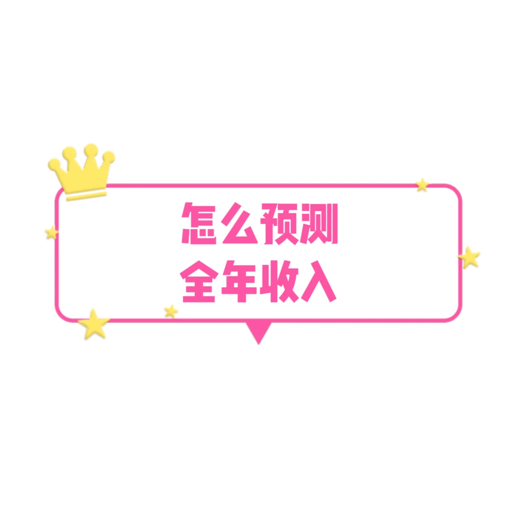 预测全年收入小Tips