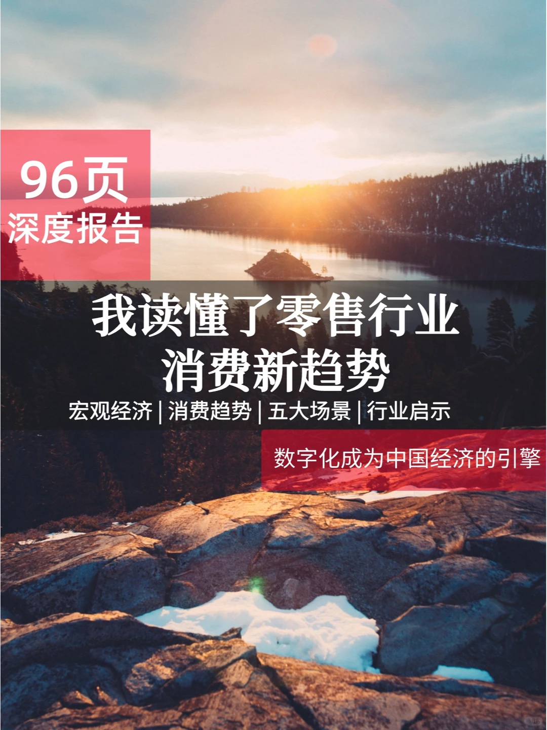 96页报告 | 我读懂了零售行业消费新趋势