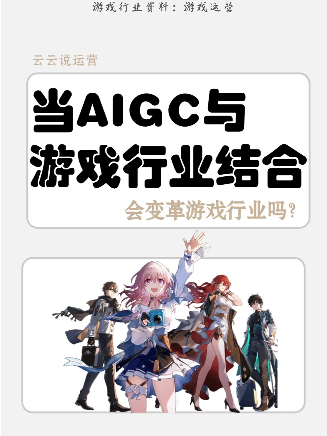 AIGC:游戏界的变革新引擎