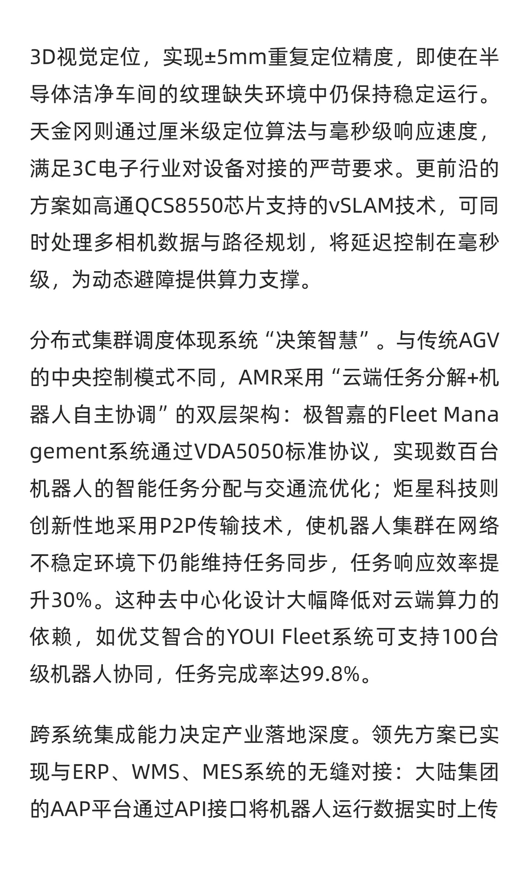 AMR机器人软件系统行业洞察