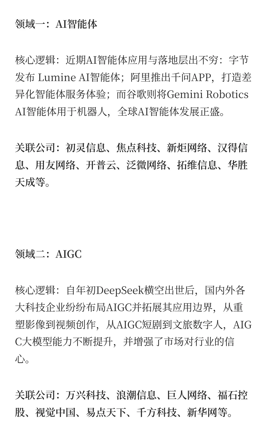 AI智能体+AIGC+AI应用，最全利好梳理
