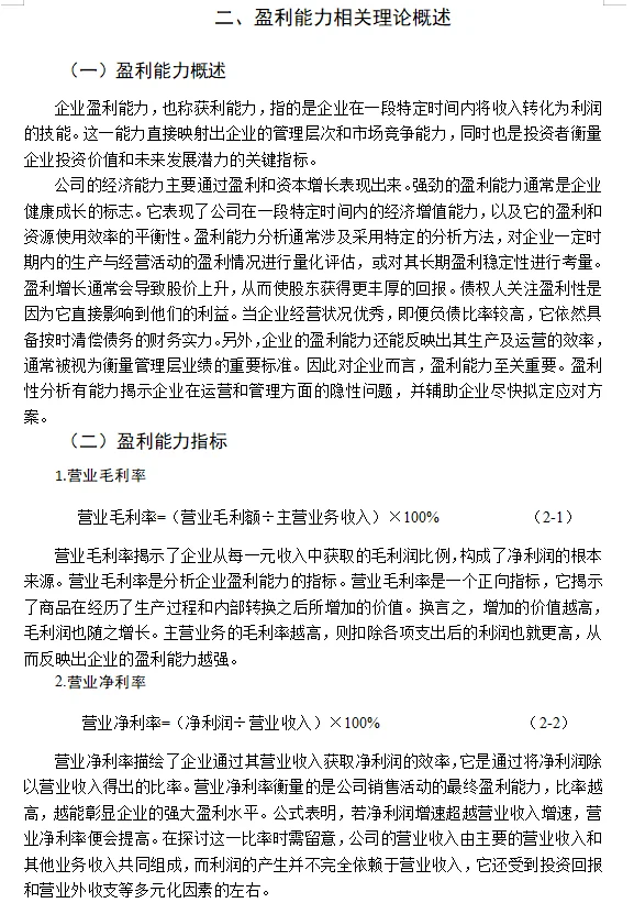 基于战略视角下的盈利能力分析论文这样写！
