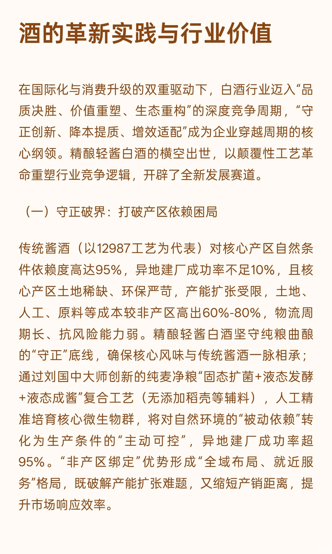 守根破界·向新而行:中国白酒行业高质量发