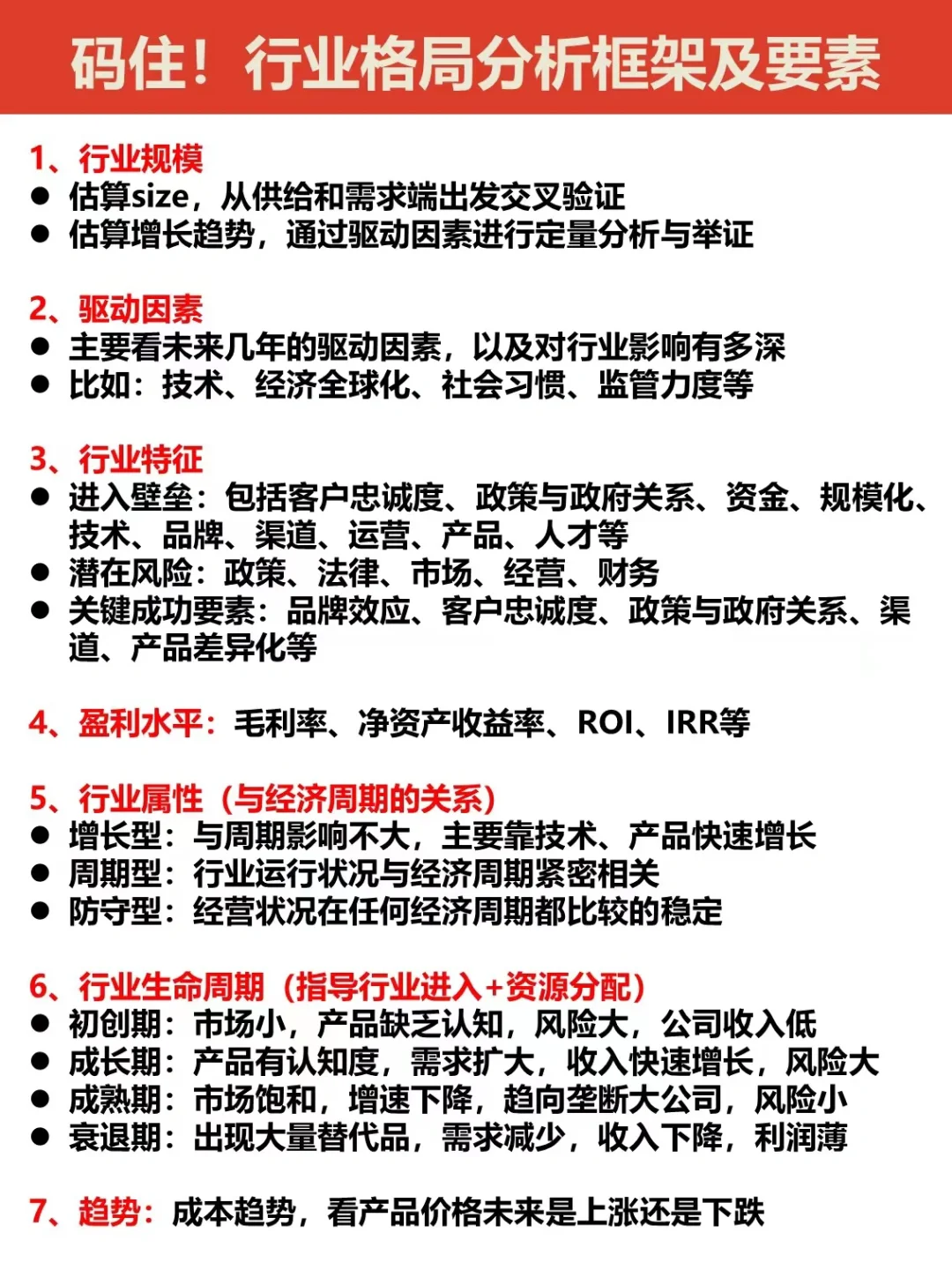 每天投资自己|今天学习7️⃣个行业格局分析法