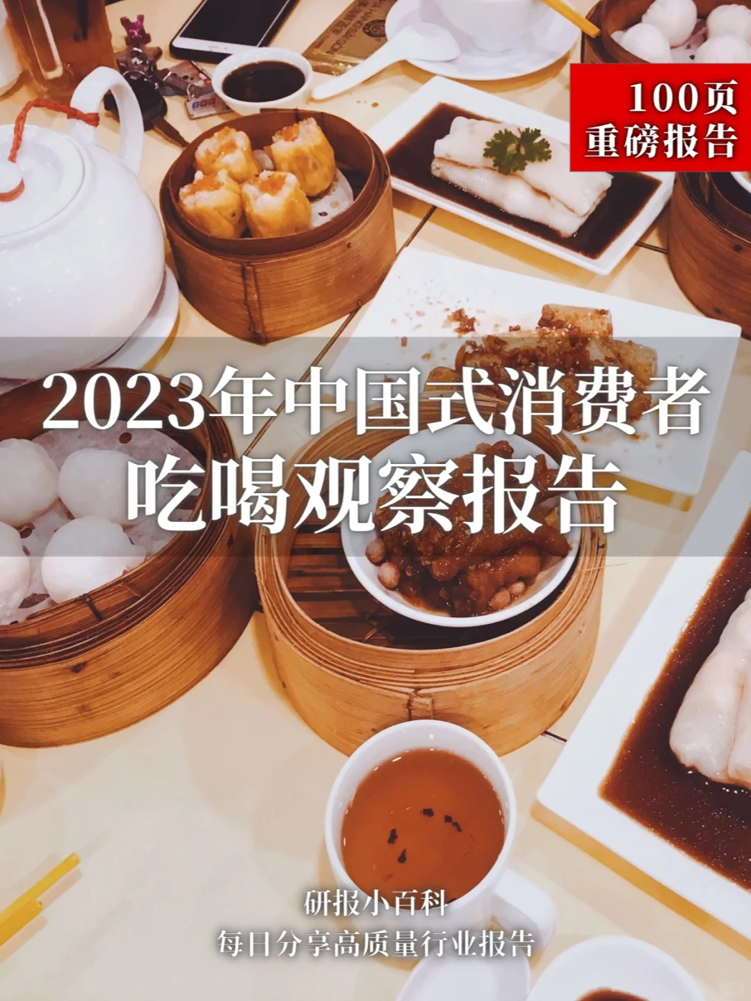 2023年中国式消费者吃喝观察报告